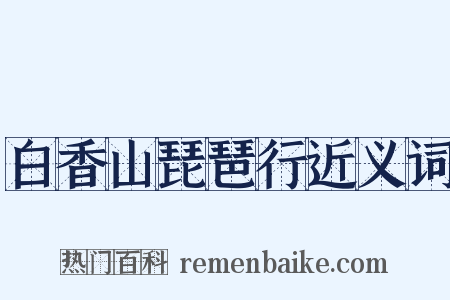 白香山琵琶行近义词是什么意思的图片